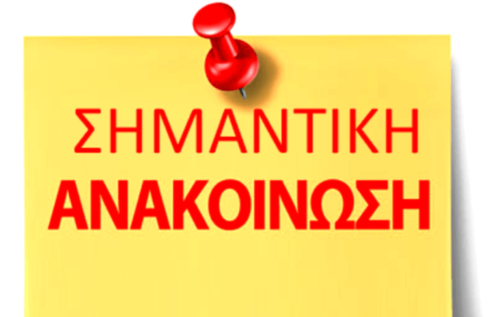 ανακοινωση