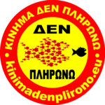 δεν πληρώνω