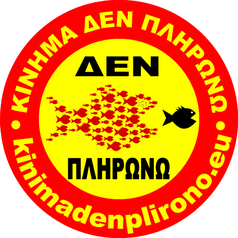 δεν πληρώνω