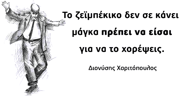 Tο ζεϊμπέκικο: Ο μοναχικός θρήνος.