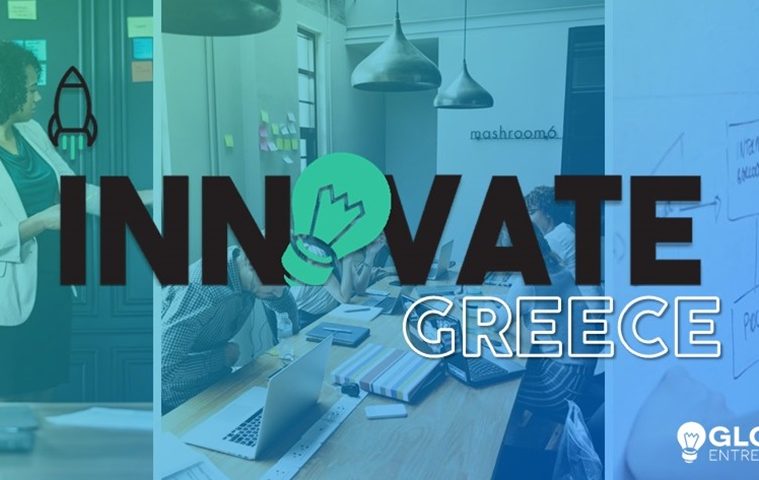 Αναβάθμισε την startup σου μέσω του Innovate Greece