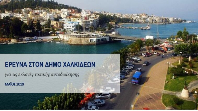 Δημοσκοπηση χαλκιδα δημοτικες εκλογες
