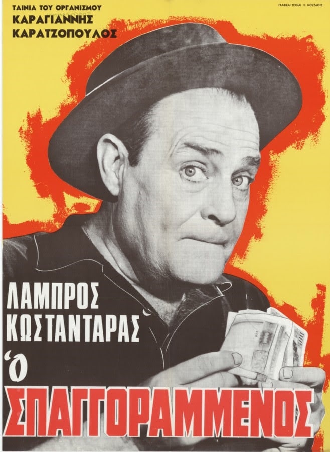 σπαγγοραμμενος γέλιο ανέκδοτο