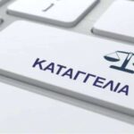 καταγγελιες σδοε