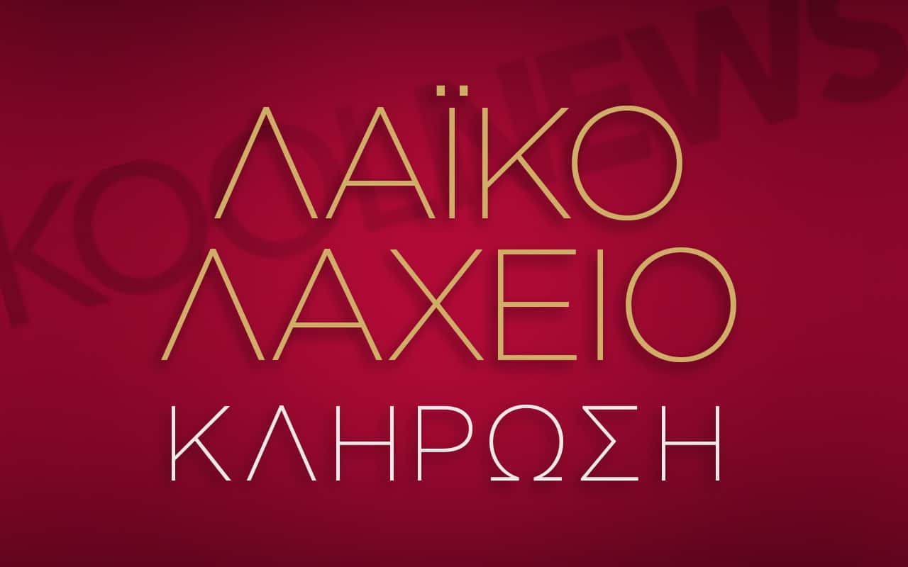 λαικο λαχειο κληρωση