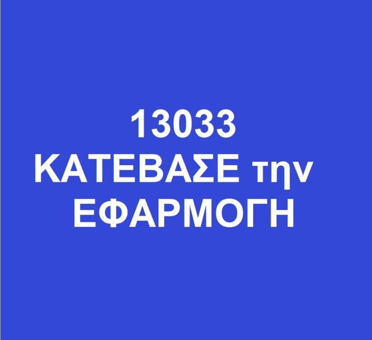 13033 εφαρμογη