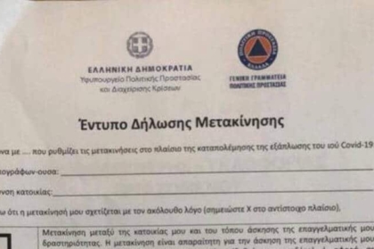 εντυπο μετακινησης