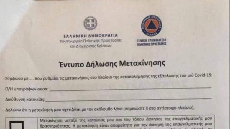 εντυπο μετακινησης