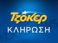 κληρωση τζοκερ 20-8