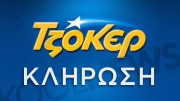 κληρωση τζοκερ 20-8