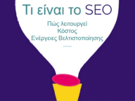 Τί είναι SEO