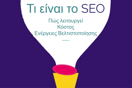 Τί είναι SEO