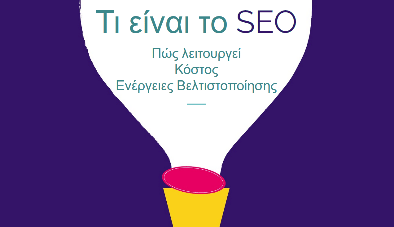 Τί είναι SEO