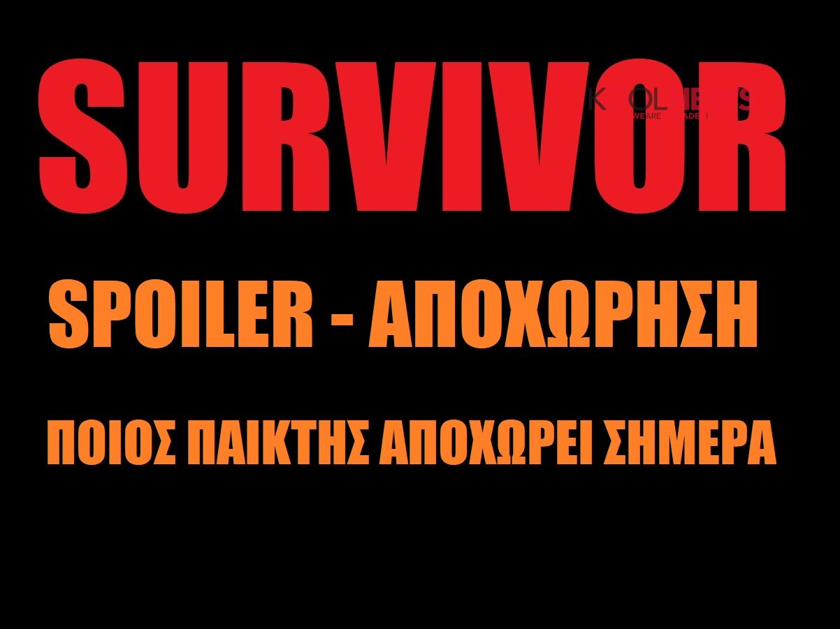 Survivor Spoiler αποχώρηση: Ποιος αποχωρει σημερα απο το survivor 28/3