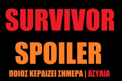Survivor spoiler: Ποιος κερδίζει σήμερα την ασυλία;