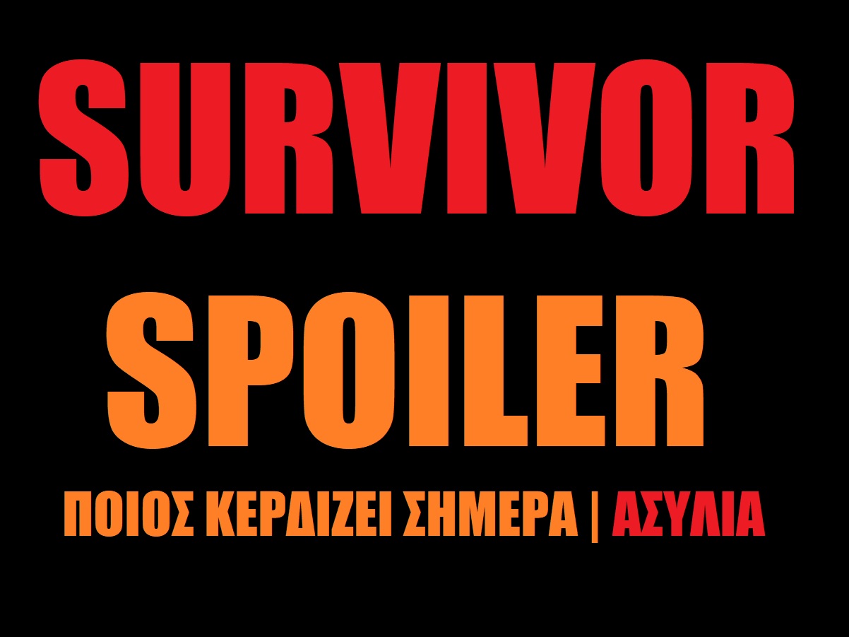 Survivor spoiler: Ποιος κερδίζει σήμερα την ασυλία;