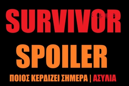 Survivor spoiler ποιος κερδιζει σημερα 31/3 - Ποιος ειναι υποψηφιος προς αποχωρηση σημερα απο το survivor